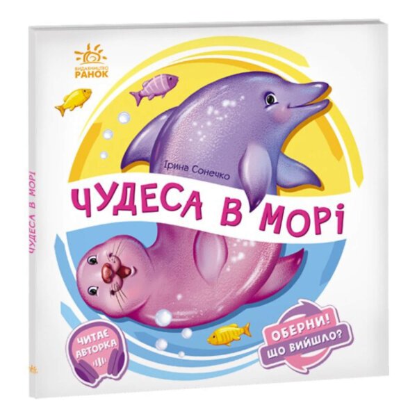 Оберни! Що вийшло? : Чудеса в моріі Ранок